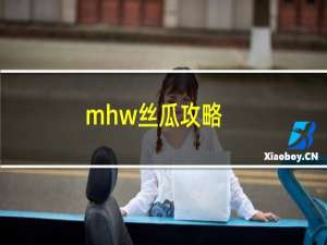 mhw丝瓜攻略