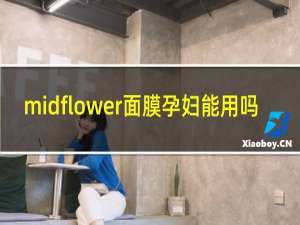 midflower面膜孕妇能用吗