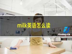 milk英语怎么读