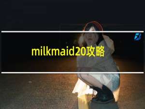 milkmaid 攻略