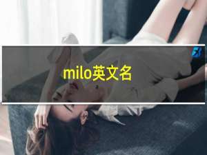 milo英文名