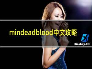 mindeadblood中文攻略