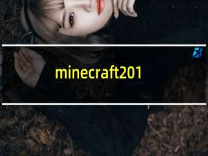 minecraft 1.8攻略