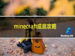 minecraft成就攻略