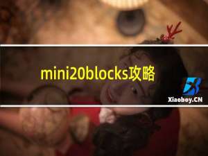 mini blocks攻略