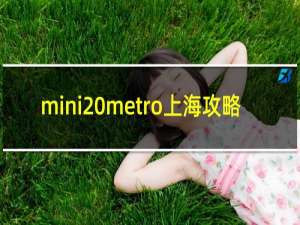 mini metro上海攻略