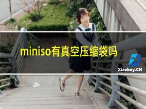 miniso有真空压缩袋吗