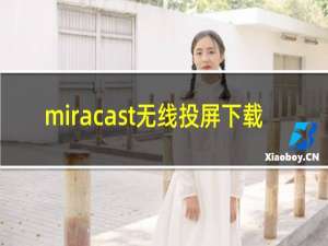 miracast无线投屏下载