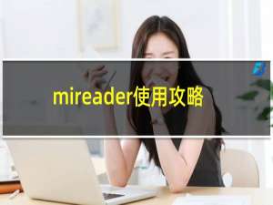 mireader使用攻略