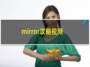 mirror攻略视频