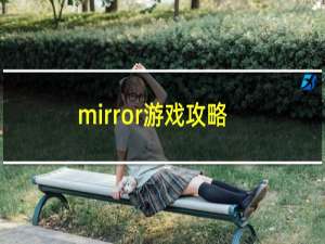 mirror游戏攻略