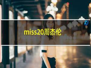 miss 周杰伦