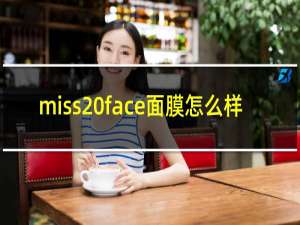miss face面膜怎么样