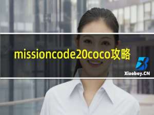 missioncode coco攻略