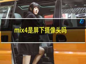 mix4是屏下摄像头吗