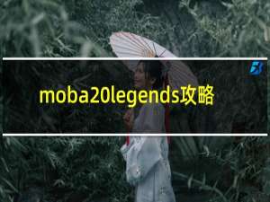 moba legends攻略