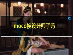 moco换设计师了吗