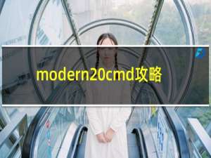 modern cmd攻略