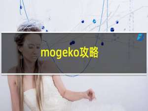 mogeko攻略