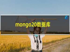 mongo 数据库