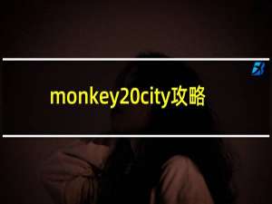 monkey city攻略
