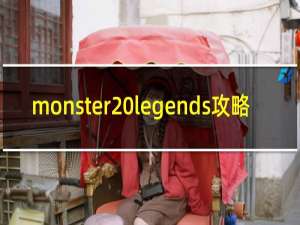 monster legends攻略