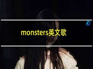 monsters英文歌