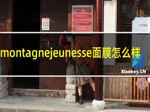 montagnejeunesse面膜怎么样
