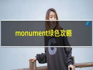 monument绿色攻略