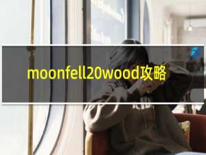 moonfell wood攻略