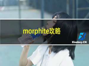 morphite攻略
