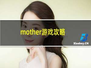 mother游戏攻略