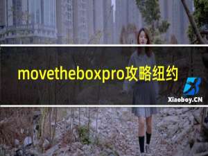 movetheboxpro攻略纽约