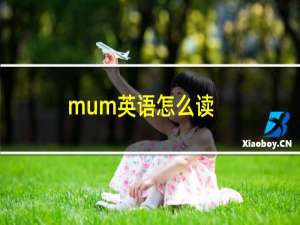 mum英语怎么读