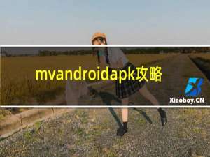 mvandroidapk攻略