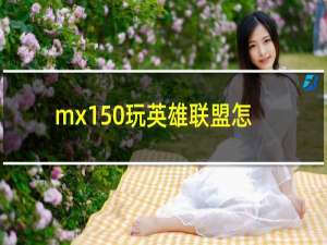 mx150玩英雄联盟怎么样