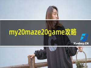 my maze game攻略