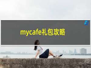 mycafe礼包攻略