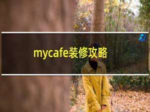 mycafe装修攻略