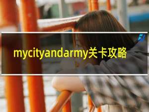 mycityandarmy关卡攻略