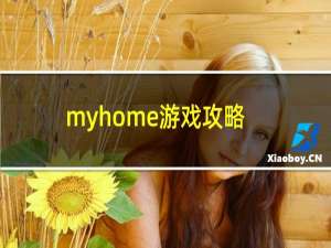 myhome游戏攻略
