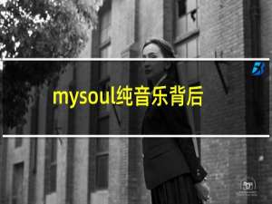 mysoul纯音乐背后的故事