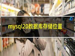 mysql 数据库存储位置