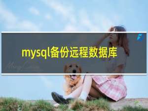 mysql备份远程数据库