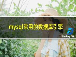 mysql常用的数据库引擎