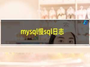 mysql慢sql日志