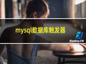 mysql数据库触发器