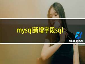 mysql新增字段sql