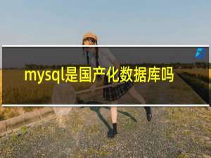 mysql是国产化数据库吗