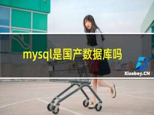 mysql是国产数据库吗
